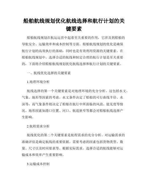 船舶航线规划优化航线选择和航行计划的关键要素