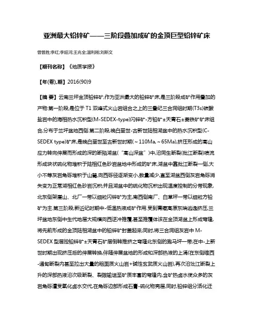 亚洲最大铅锌矿——三阶段叠加成矿的金顶巨型铅锌矿床
