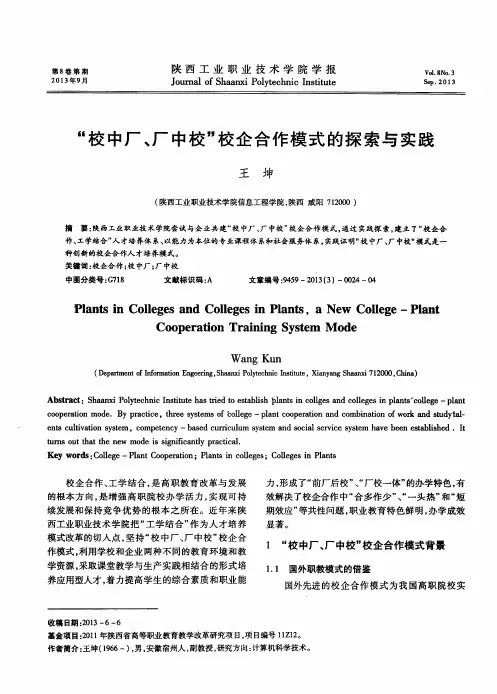 “校中厂、厂中校”校企合作模式的探索与实践