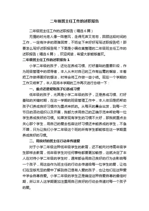 二年级班主任工作的述职报告（精选6篇）