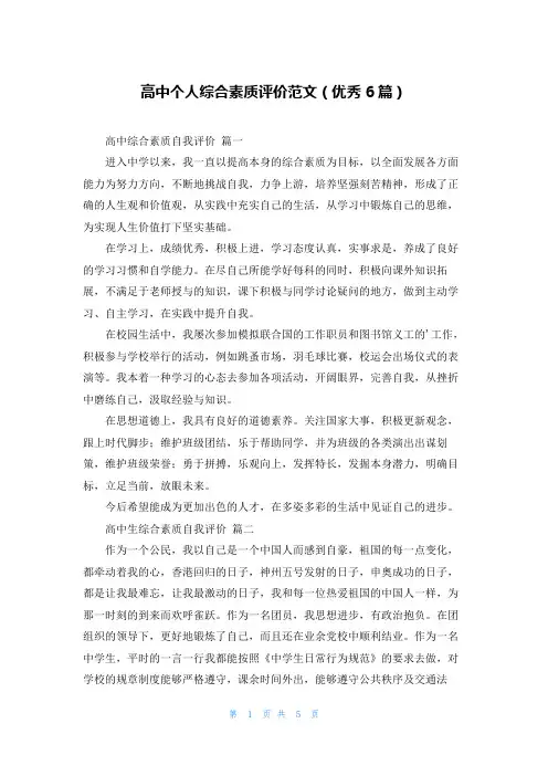 高中个人综合素质评价范文(优秀6篇)