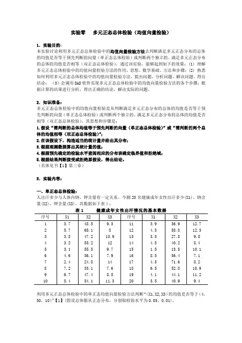 第3章统计实验(多元正态总体检验)