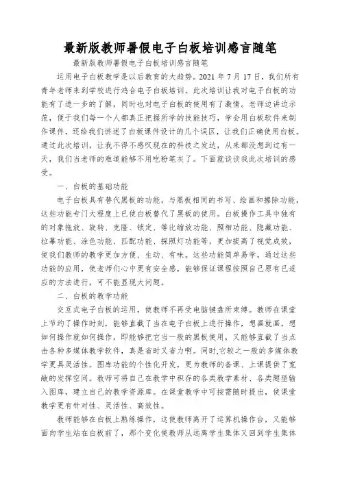 最新版教师暑假电子白板培训感言随笔