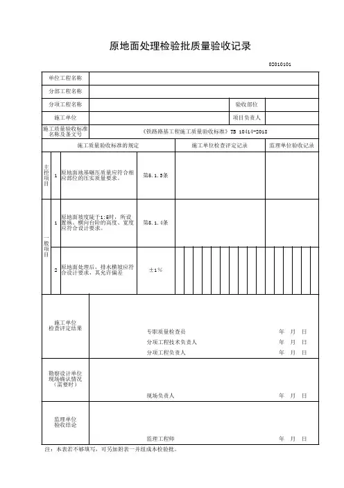 《铁路路基工程施工质量验收标准规定》TB10414-2018年度全部表格