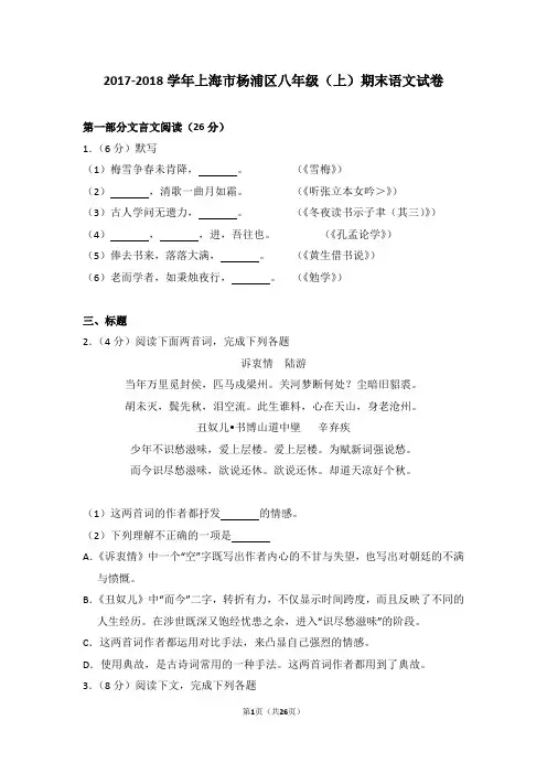 2017-2018学年上海市杨浦区八年级(上)期末语文试卷