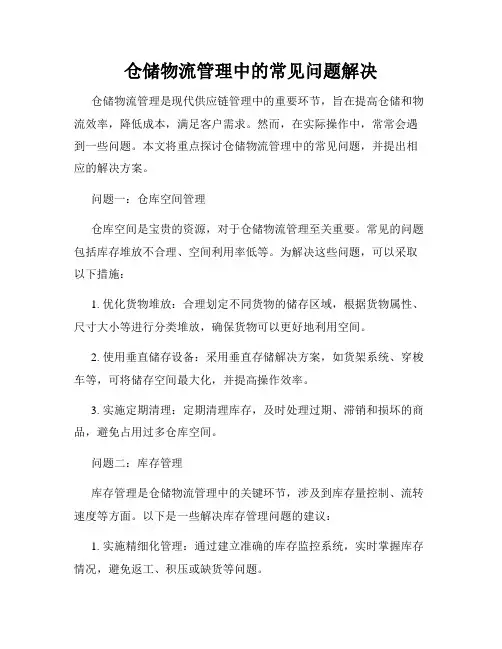 仓储物流管理中的常见问题解决