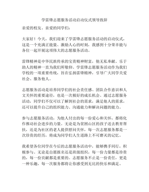 学雷锋志愿服务活动启动仪式领导致辞