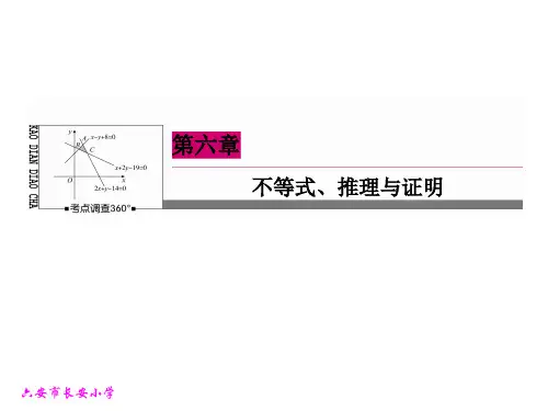 《高三数学总复习》数学理新课标A版一轮总复习课件 第6章  不等式、推理与证明-5