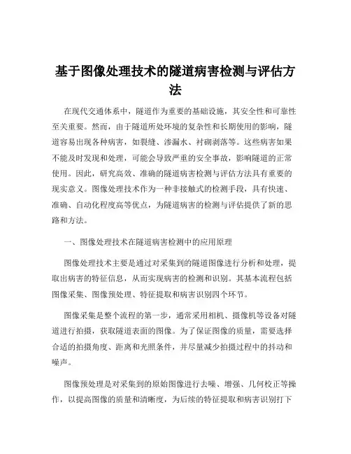 基于图像处理技术的隧道病害检测与评估方法