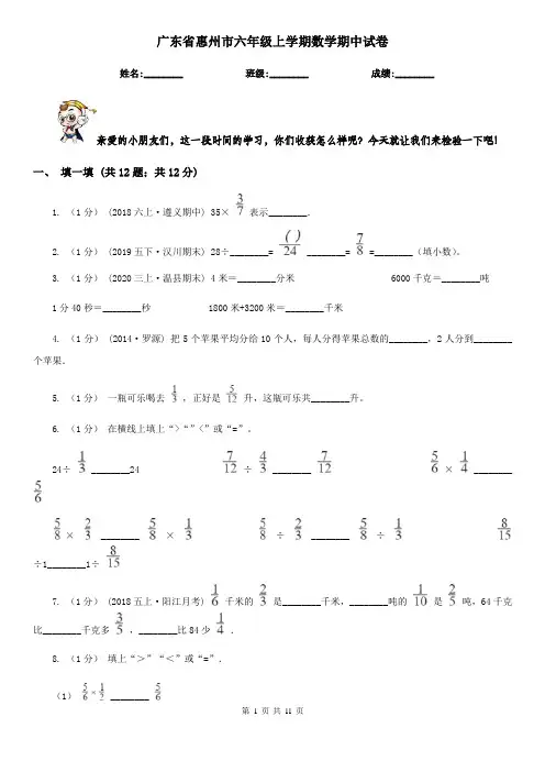 广东省惠州市六年级上学期数学期中试卷
