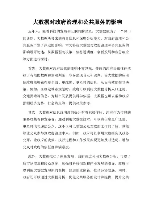 大数据对政府治理和公共服务的影响