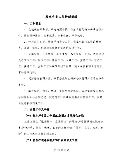 2024年校办公室工作计划模板（6篇）