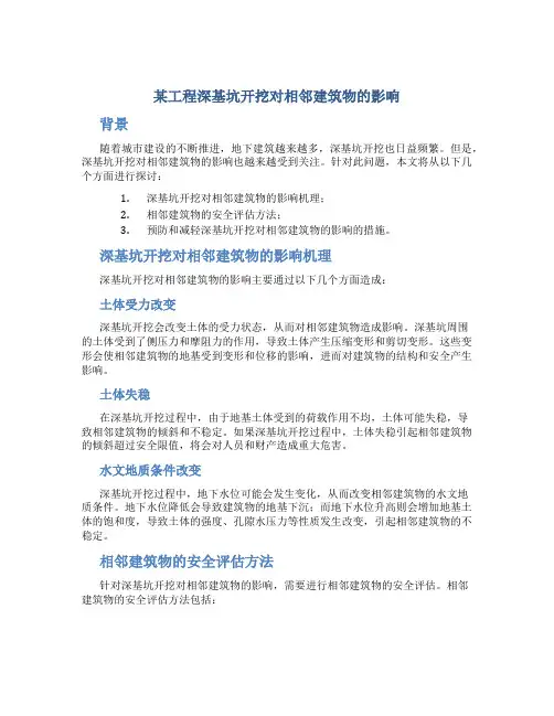 某工程深基坑开挖对相邻建筑物的影响