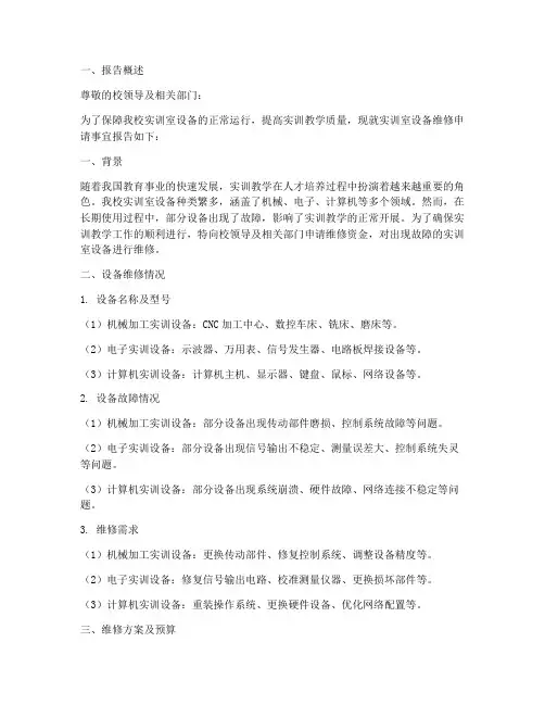 实训室设备维修申请报告
