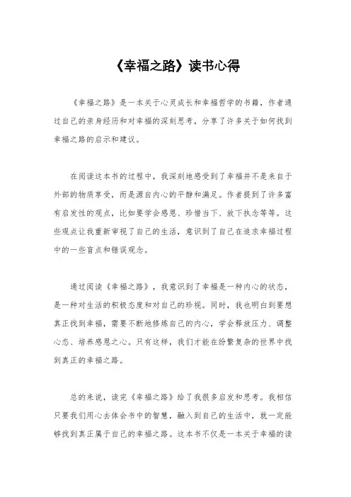 《幸福之路》读书心得