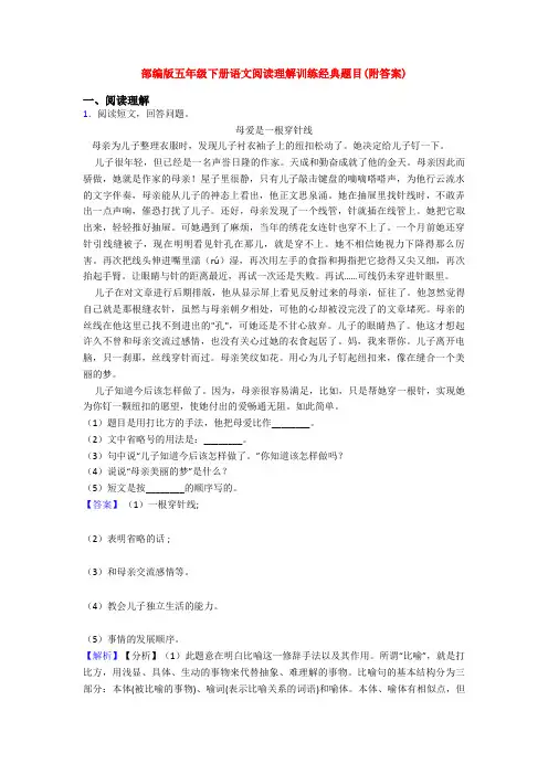 部编版五年级下册语文阅读理解训练经典题目(附答案)