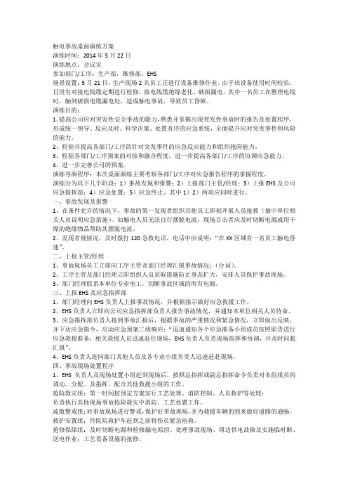 触电事故桌面演练方案