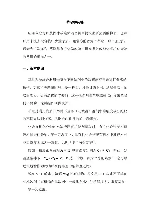 萃取和洗涤