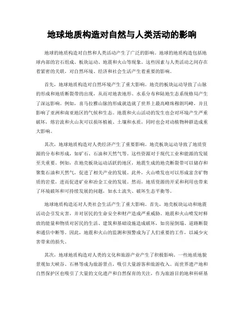 地球地质构造对自然与人类活动的影响