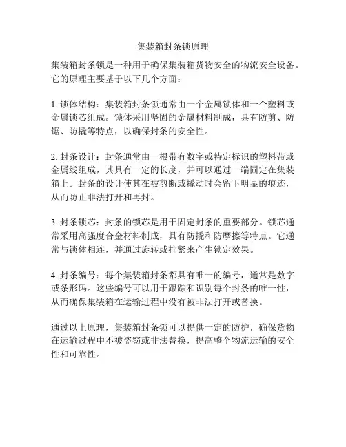 集装箱封条锁原理