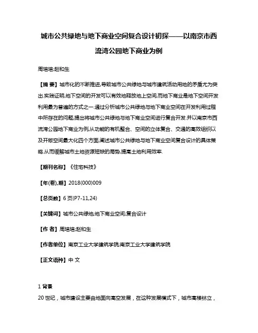 城市公共绿地与地下商业空间复合设计初探——以南京市西流湾公园地下商业为例