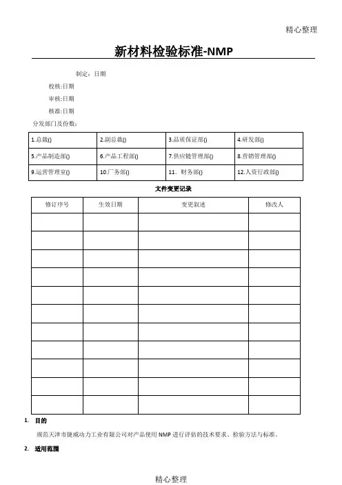 NMP检验准则