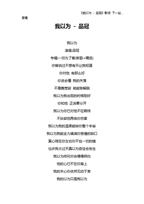 《我以为 - 品冠》歌词 下一站,幸福