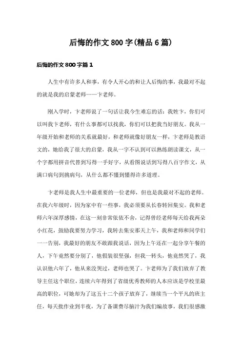 后悔的作文800字(精品6篇)