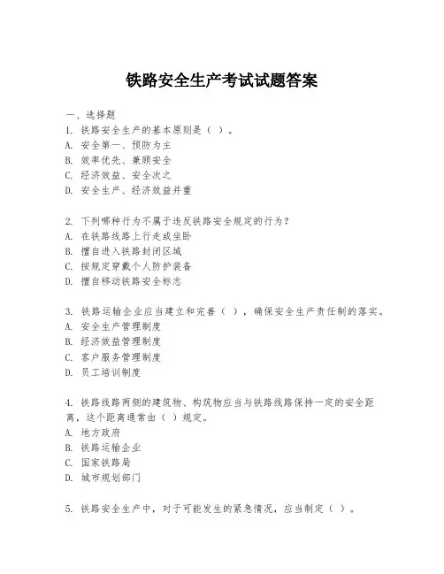 铁路安全生产考试试题答案