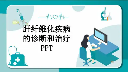 肝纤维化疾病的诊断和治疗PPT