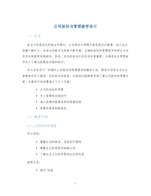 公司组织与管理教学设计