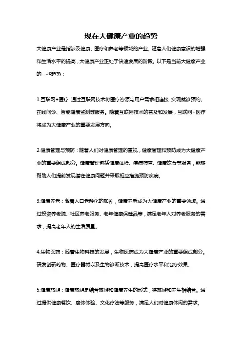 现在大健康产业的趋势
