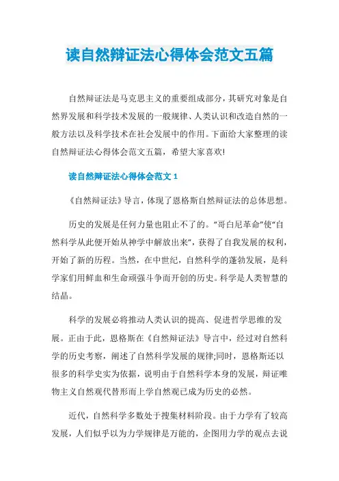 读自然辩证法心得体会范文五篇