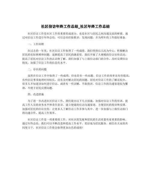 社区信访年终工作总结_社区年终工作总结