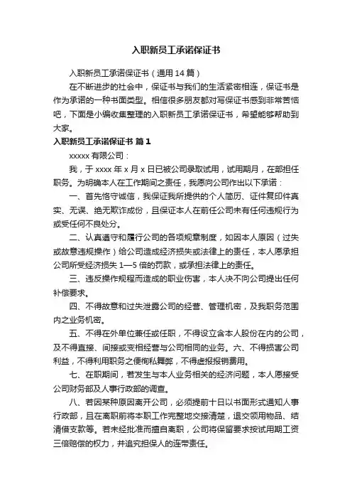 入职新员工承诺保证书（通用14篇）