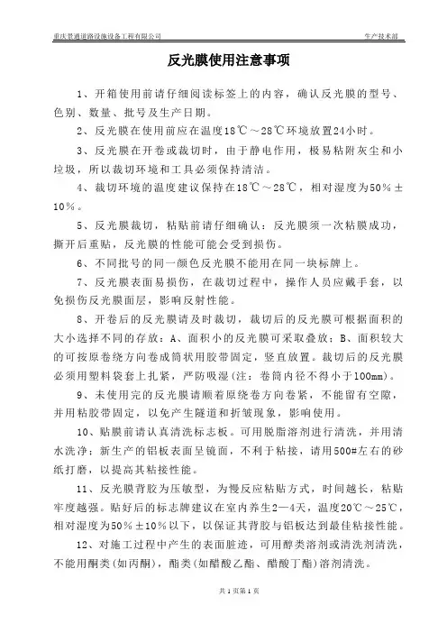 反光膜使用注意事项