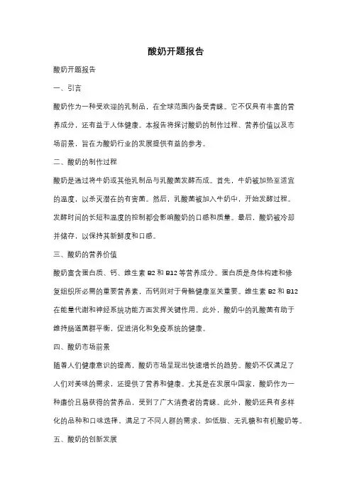 酸奶开题报告