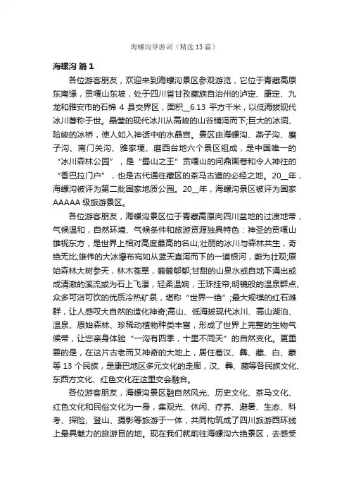 海螺沟导游词（精选13篇）