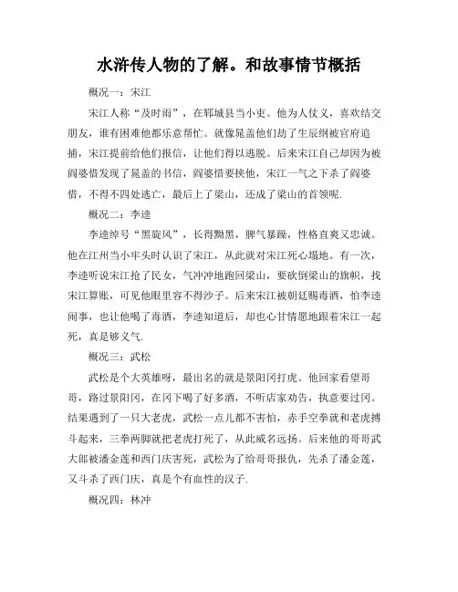 水浒传人物的了解。和故事情节概括