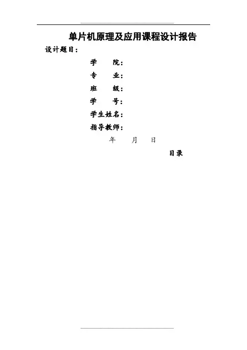 单片机课程设计完整版《PWM直流电动机调速控制系统》