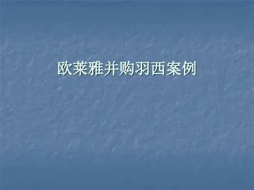 国际投资学案例分析--欧莱雅并购羽西