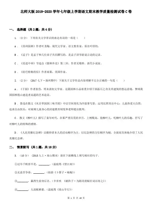 北师大版2019-2020学年七年级上学期语文期末教学质量检测试卷C卷