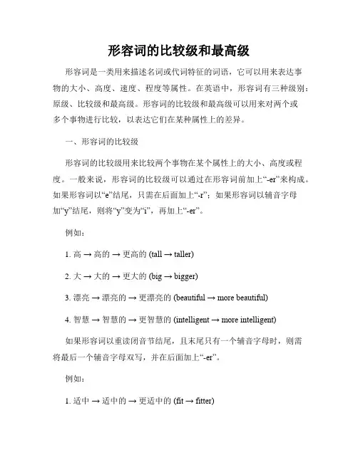 形容词的比较级和最高级