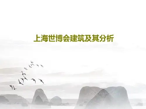 上海世博会建筑及其分析PPT74页
