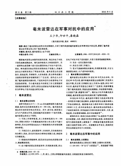 毫米波雷达在军事对抗中的应用