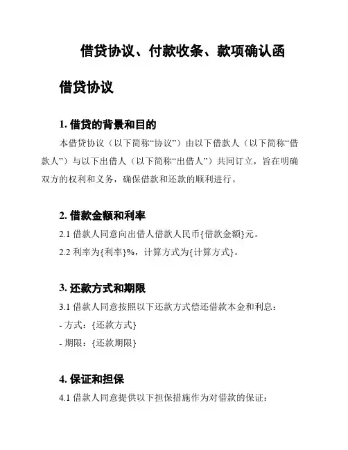 借贷协议、付款收条、款项确认函