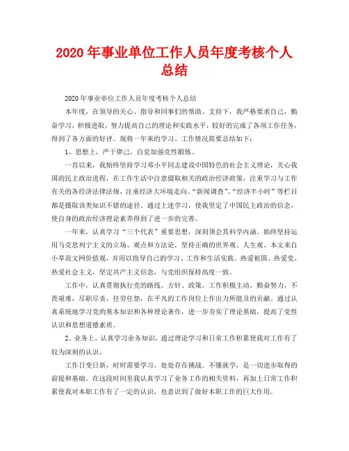 2020年事业单位工作人员年度考核个人总结 2