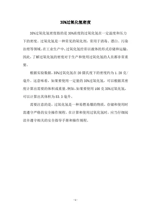 35%过氧化氢密度