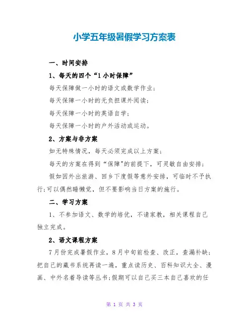 小学五年级暑假学习计划表