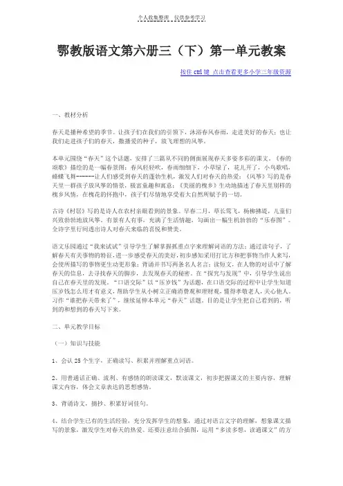 鄂教版语文第六册三(下)第一单元教案